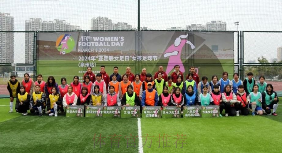 2024亚足联女足日:不怕挑战 勇往直前 2024亚足联女足日:不怕挑战 勇往直前